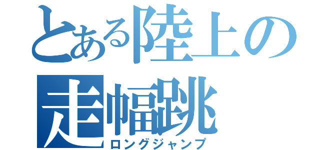 とある陸上の走幅跳（ロングジャンプ）