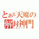 とある天魔の解封神門（ヘルゲート）