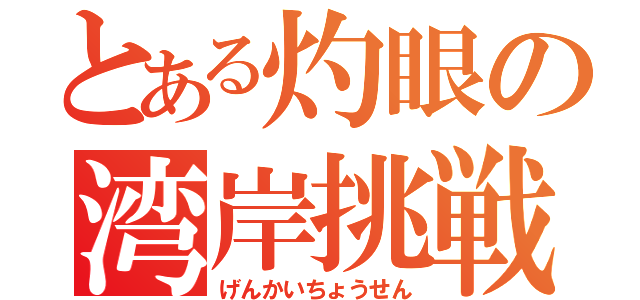 とある灼眼の湾岸挑戦（げんかいちょうせん）