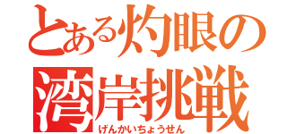 とある灼眼の湾岸挑戦（げんかいちょうせん）