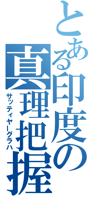 とある印度の真理把握（サッティヤーグラハ）