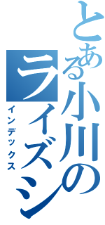 とある小川のライズショット（インデックス）