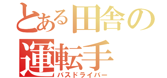 とある田舎の運転手（バスドライバー）