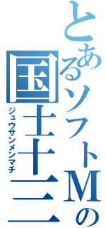 とあるソフトＭの国士十三面（ジュウサンメンマチ）