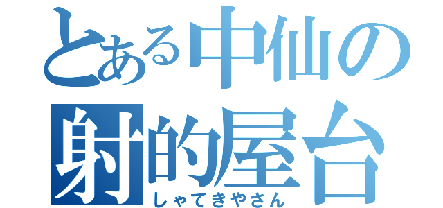 とある中仙の射的屋台（しゃてきやさん）