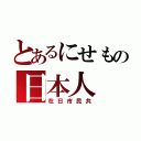 とあるにせもの日本人（在日市民共）