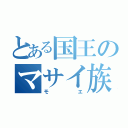 とある国王のマサイ族（モエ）