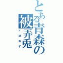 とある青森の被弄兎（ドＭゆず）