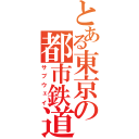 とある東京の都市鉄道（サブウェイ）