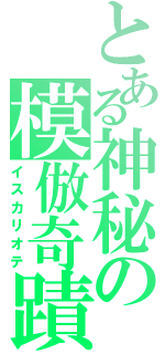 とある神秘の模倣奇蹟（イスカリオテ）