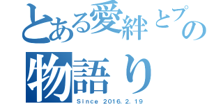 とある愛絆とプリンの物語り（Ｓｉｎｃｅ ２０１６．２．１９）