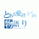 とある愛絆とプリンの物語り（Ｓｉｎｃｅ ２０１６．２．１９）