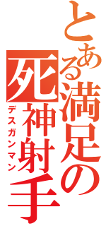 とある満足の死神射手（デスガンマン）