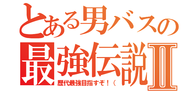 とある男バスの最強伝説Ⅱ（歴代最強目指すぞ！（）