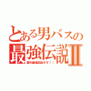 とある男バスの最強伝説Ⅱ（歴代最強目指すぞ！（）