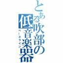 とある吹部の低音楽器（ベースライン）