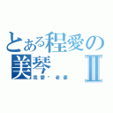 とある程愛の美琴Ⅱ（我愛你老婆）