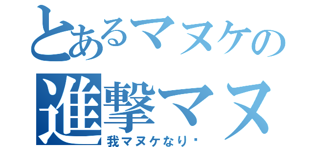 とあるマヌケの進撃マヌケ（我マヌケなり〜）