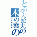 とある大蛇丸の木の葉の里（人生相談室）