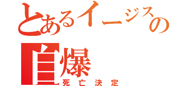 とあるイージスの自爆（死亡決定）