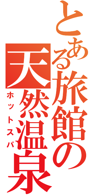 とある旅館の天然温泉（ホットスパ）