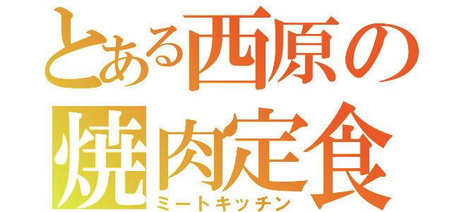 とある西原の焼肉定食（ミートキッチン）