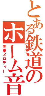 とある鉄道のホーム音楽（発車メロディー）