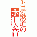 とある鉄道のホーム音楽（発車メロディー）