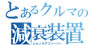 とあるクルマの減衰装置（ショックアブソーバー）