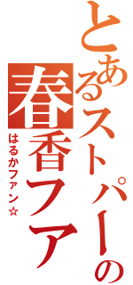 とあるストパーの春香ファン（はるかファン☆）