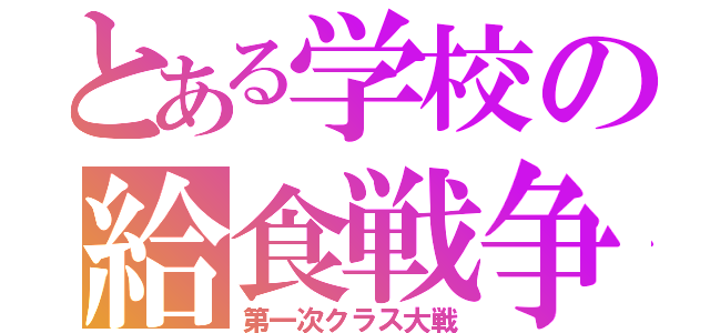 とある学校の給食戦争（第一次クラス大戦）