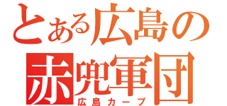 とある広島の赤兜軍団（広島カープ）