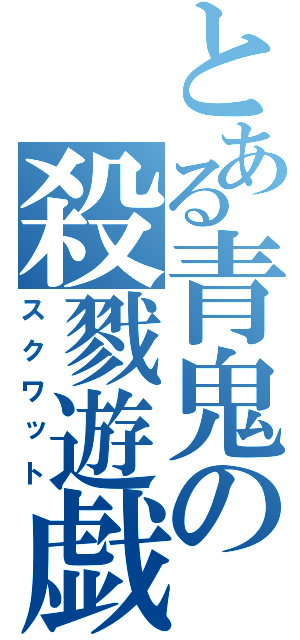 とある青鬼の殺戮遊戯（スクワット）