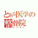 とある医学の整骨院（マツモト）