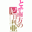 とある南方の尼日利亜（ナイジェリア）