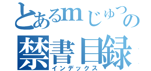 とあるｍじゅつのの禁書目録（インデックス）