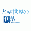 とある世界の角落（没人会注意得到）