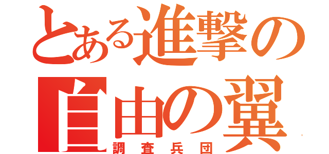 とある進撃の自由の翼（調査兵団）