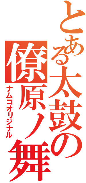 とある太鼓の僚原ノ舞（ナムコオリジナル）