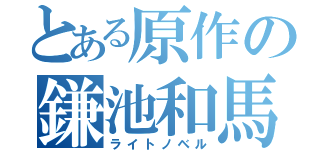 とある原作の鎌池和馬Ⅱ（ライトノベル）