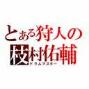 とある狩人の枝村佑輔（ドラムマスター）