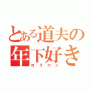 とある道夫の年下好き（ロリコン）