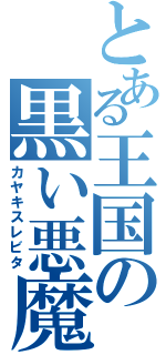 とある王国の黒い悪魔（カヤキスレビタ）