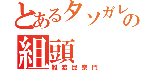 とあるタソガレの組頭（雑渡昆奈門）