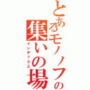 とあるモノノフのの集いの場所（インデックス）