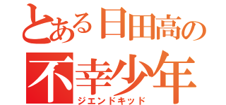 とある日田高の不幸少年（ジエンドキッド）