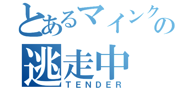 とあるマインクラフター達の逃走中（ＴＥＮＤＥＲ）