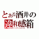 とある酒井の違和感箱（アークワードボックス）