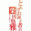 とあるお調子者の栗田悠雅（みんな笑って〜）