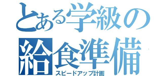 とある学級の給食準備（スピードアップ計画）